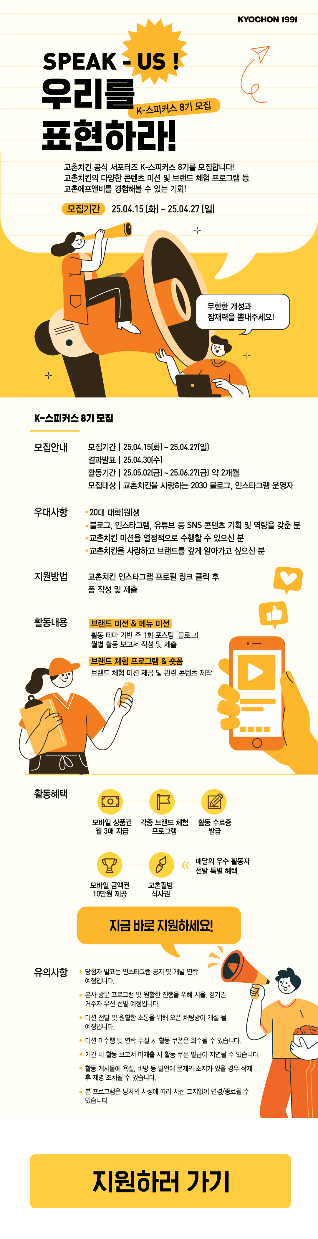 교촌치킨 서포터즈 K-스피커스 8기 모집