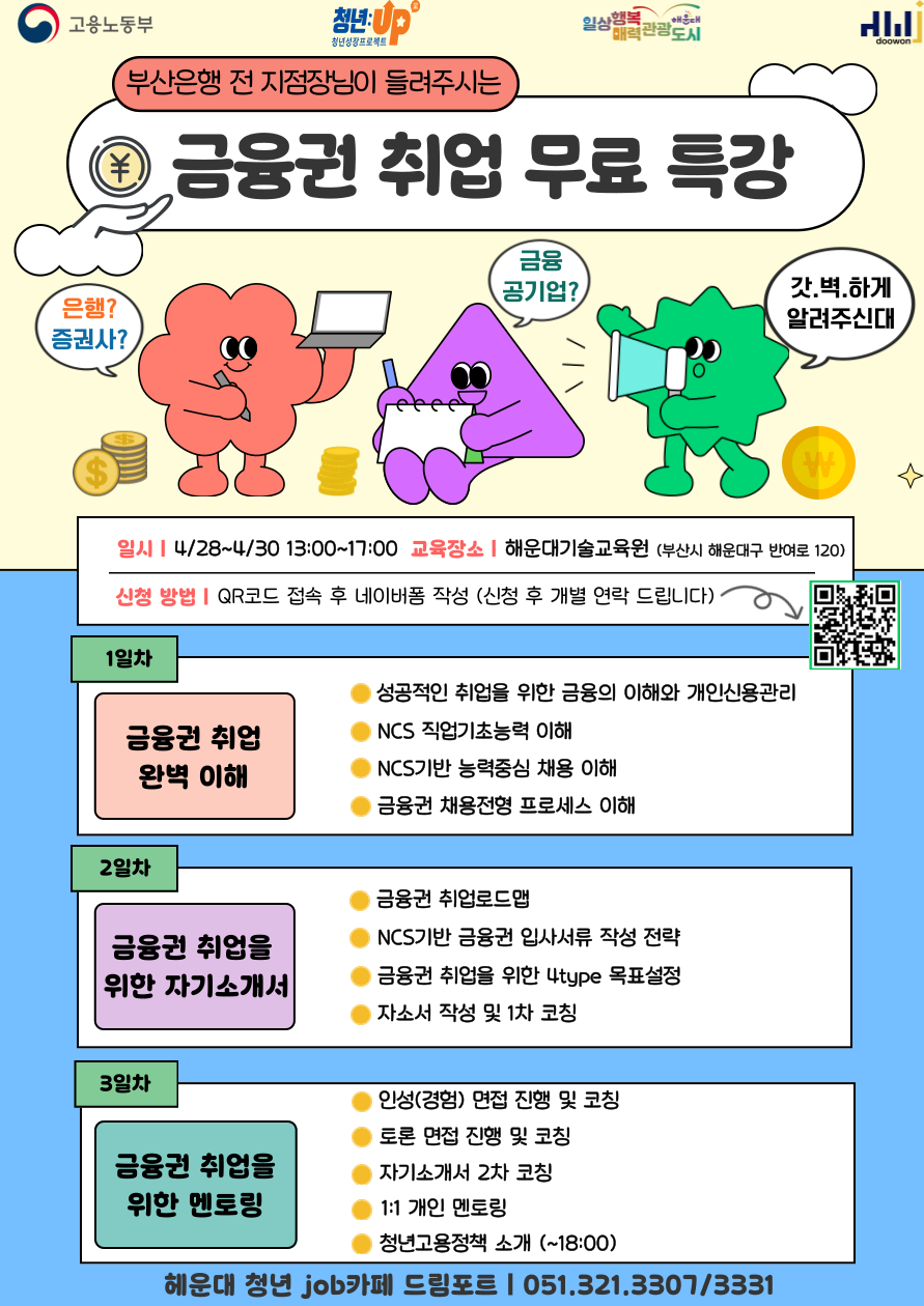 부산은행 전 지점장님이 들려주시는 금융권 취업 무료 특강