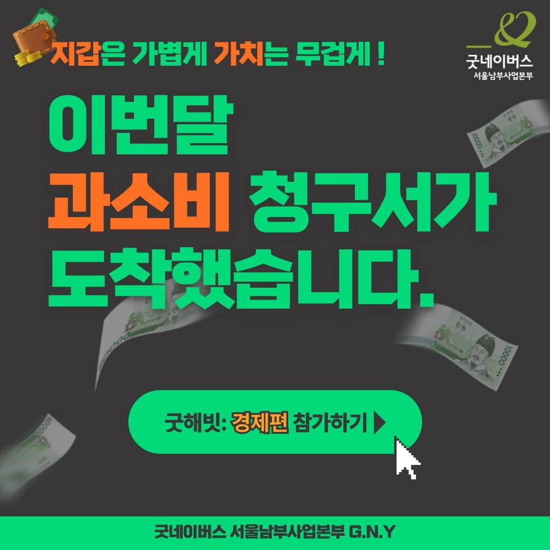 ★D-3 [굿네이버스 서울남부사업본부_G.N.Y] ★소비를 줄이고 나눔을 더하는 [굿해빗: 경제편] 모집★