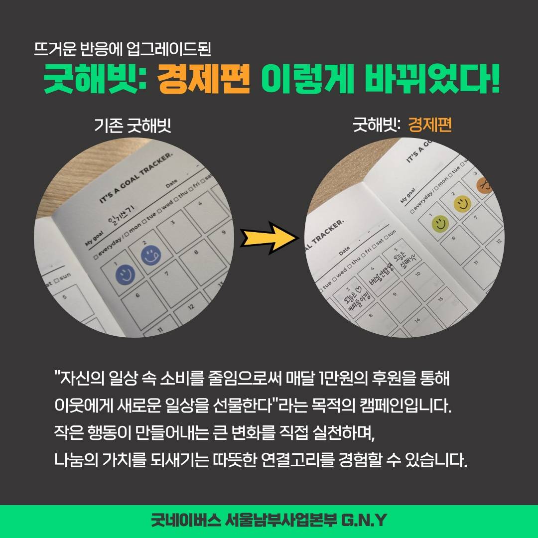 ★D-3 [굿네이버스 서울남부사업본부_G.N.Y] ★소비를 줄이고 나눔을 더하는 [굿해빗: 경제편] 모집★