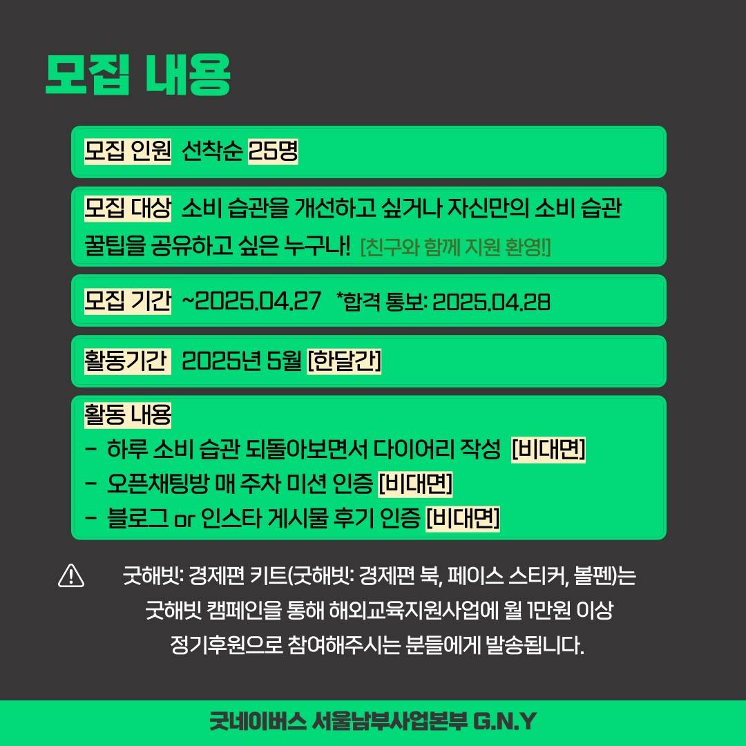 ★D-3 [굿네이버스 서울남부사업본부_G.N.Y] ★소비를 줄이고 나눔을 더하는 [굿해빗: 경제편] 모집★