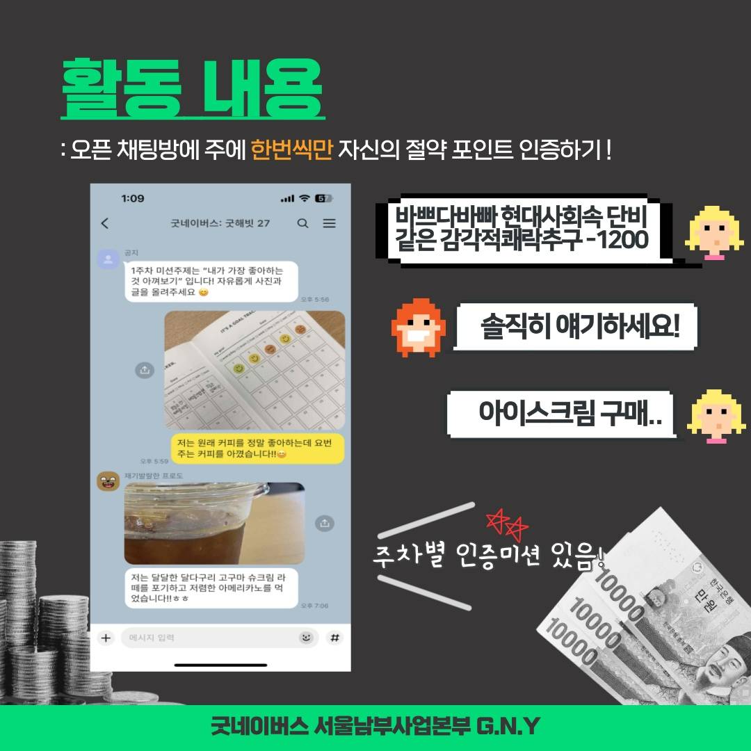 ★D-3 [굿네이버스 서울남부사업본부_G.N.Y] ★소비를 줄이고 나눔을 더하는 [굿해빗: 경제편] 모집★