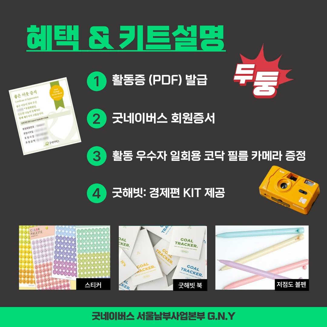 ★D-3 [굿네이버스 서울남부사업본부_G.N.Y] ★소비를 줄이고 나눔을 더하는 [굿해빗: 경제편] 모집★