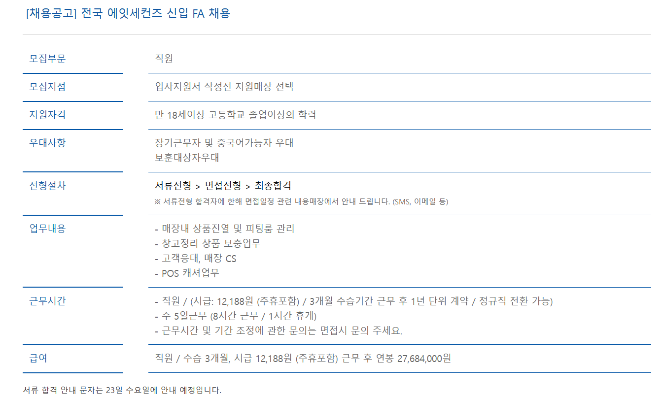 [제일패션리테일] 전국 에잇세컨즈 신입 FA 채용