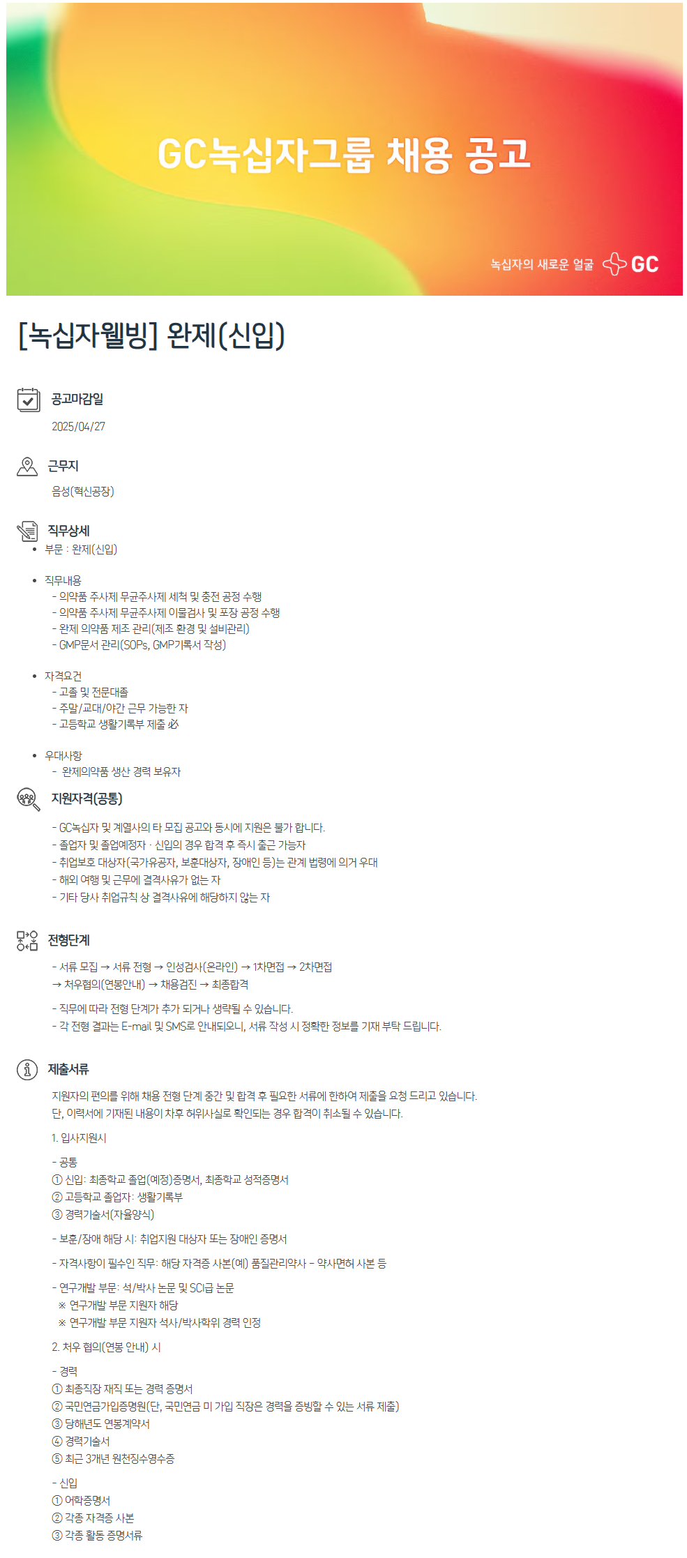 [녹십자웰빙] 완제(신입)
