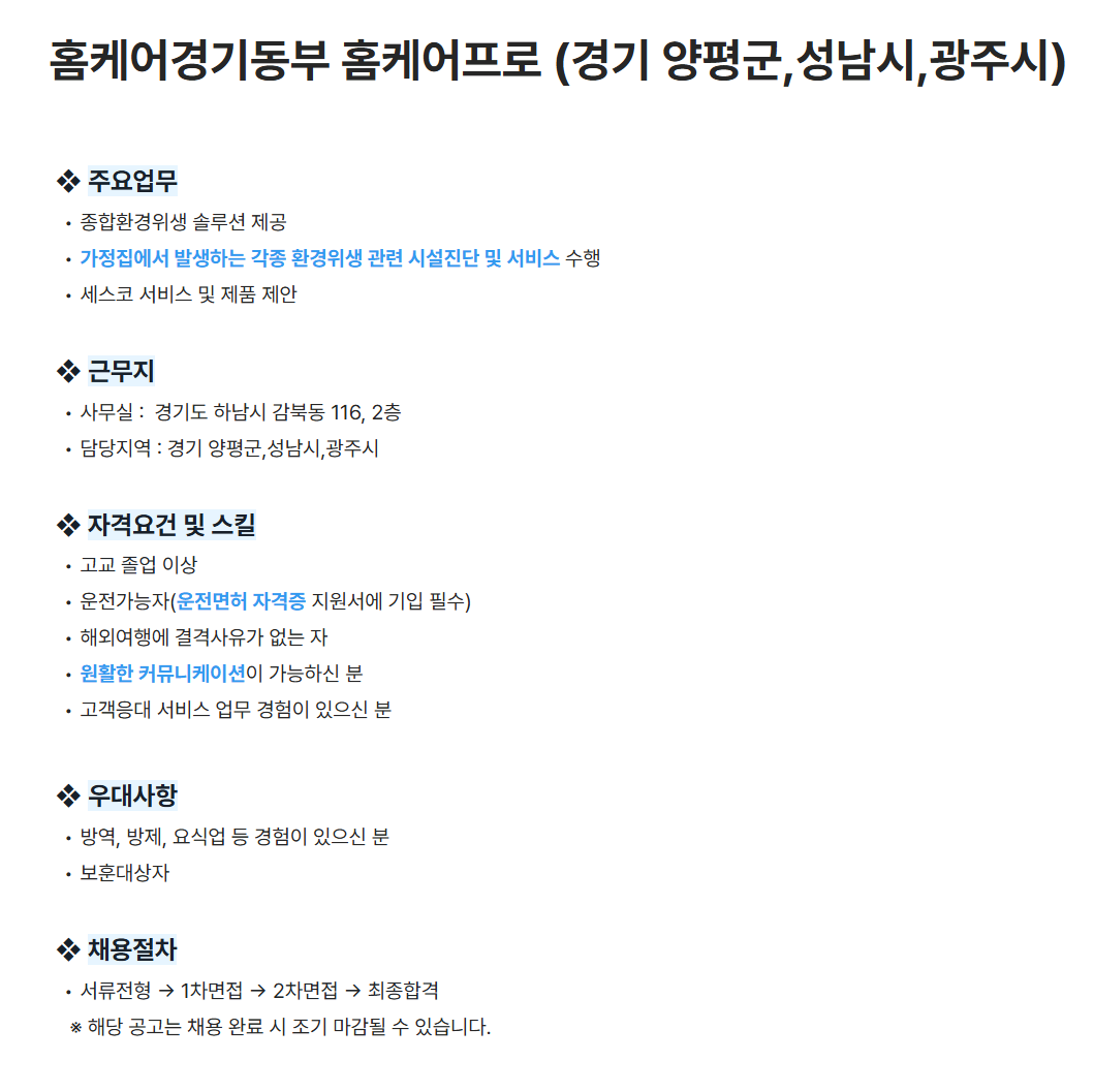 [세스코] 홈케어경기동부 홈케어프로 (경기 양평군,성남시,광주시) 채용