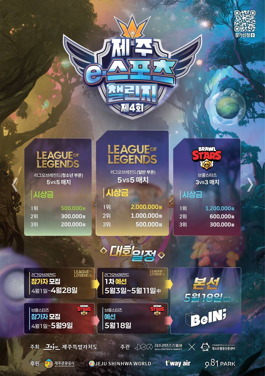 제4회 제주 e-스포츠 챌린지 대회