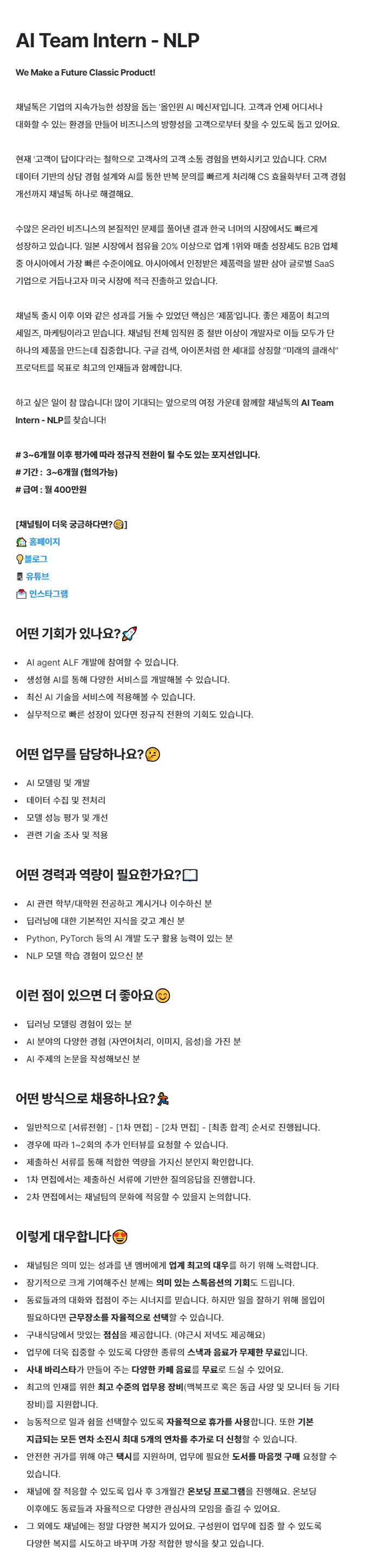 [채널코퍼레이션] AI Team Intern - NLP