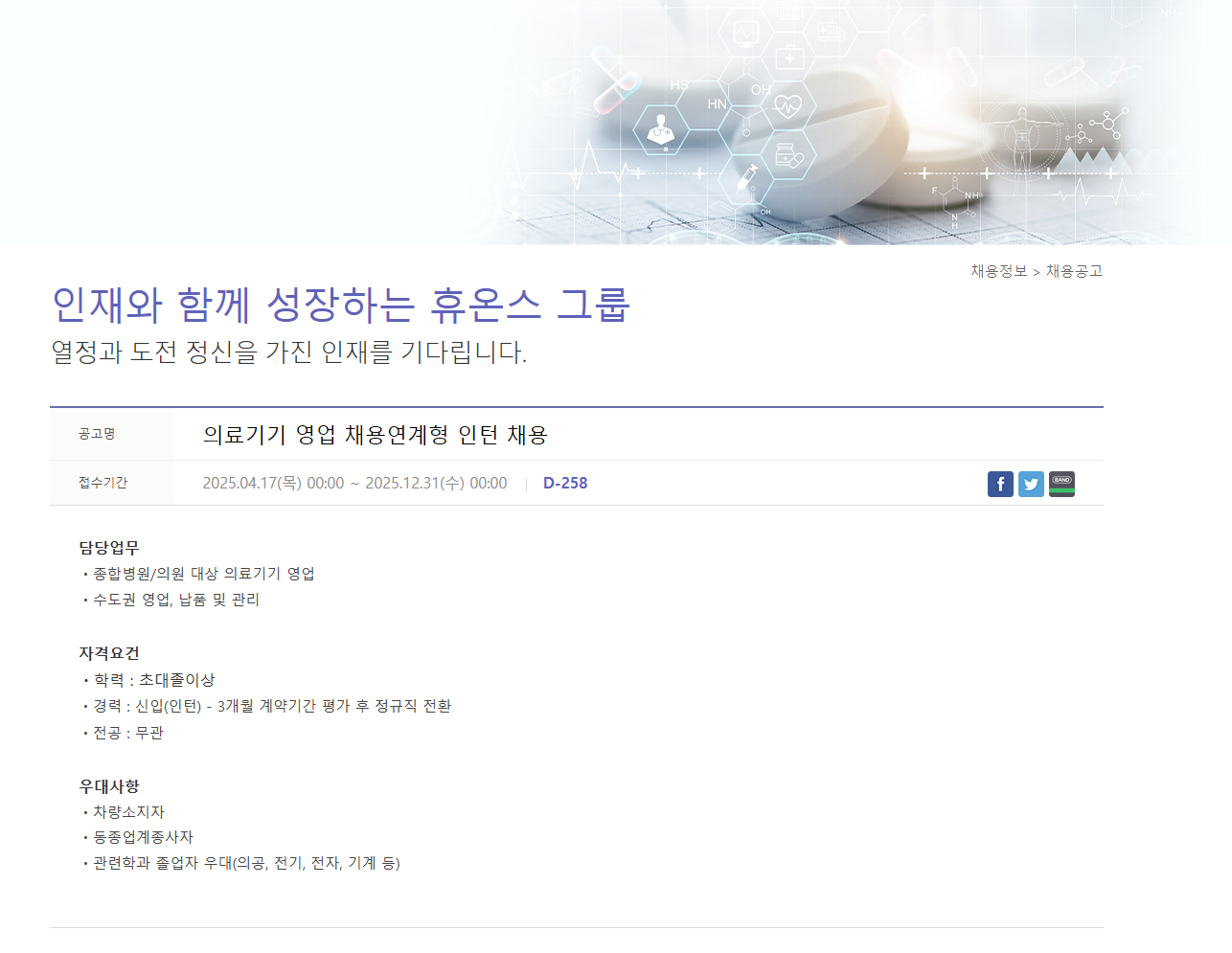 [휴온스메디텍] 의료기기 영업 채용연계형 인턴 채용