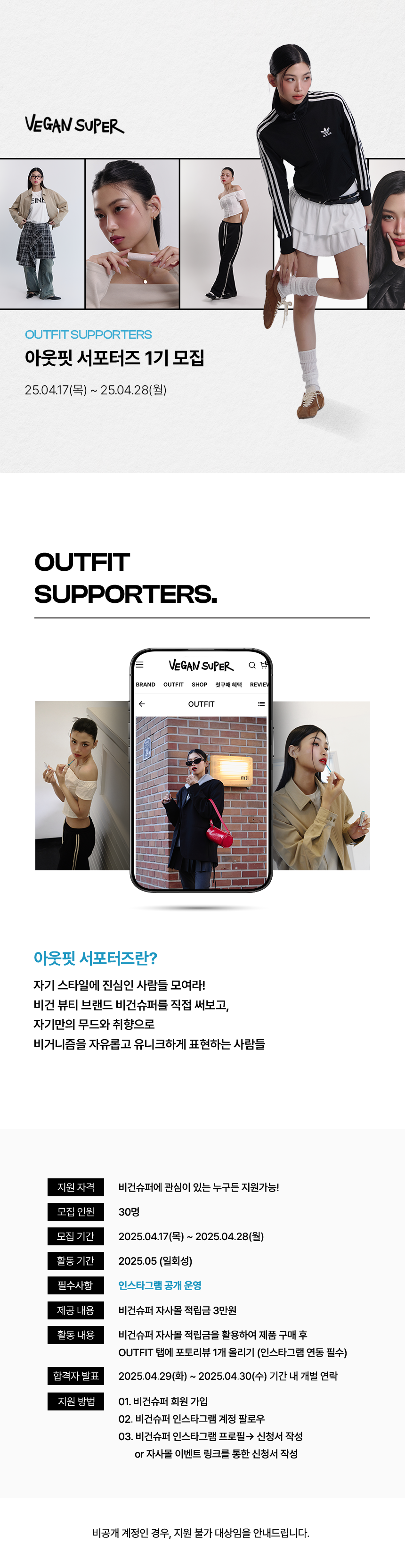 비건슈퍼 아웃핏 서포터즈 1기 모집