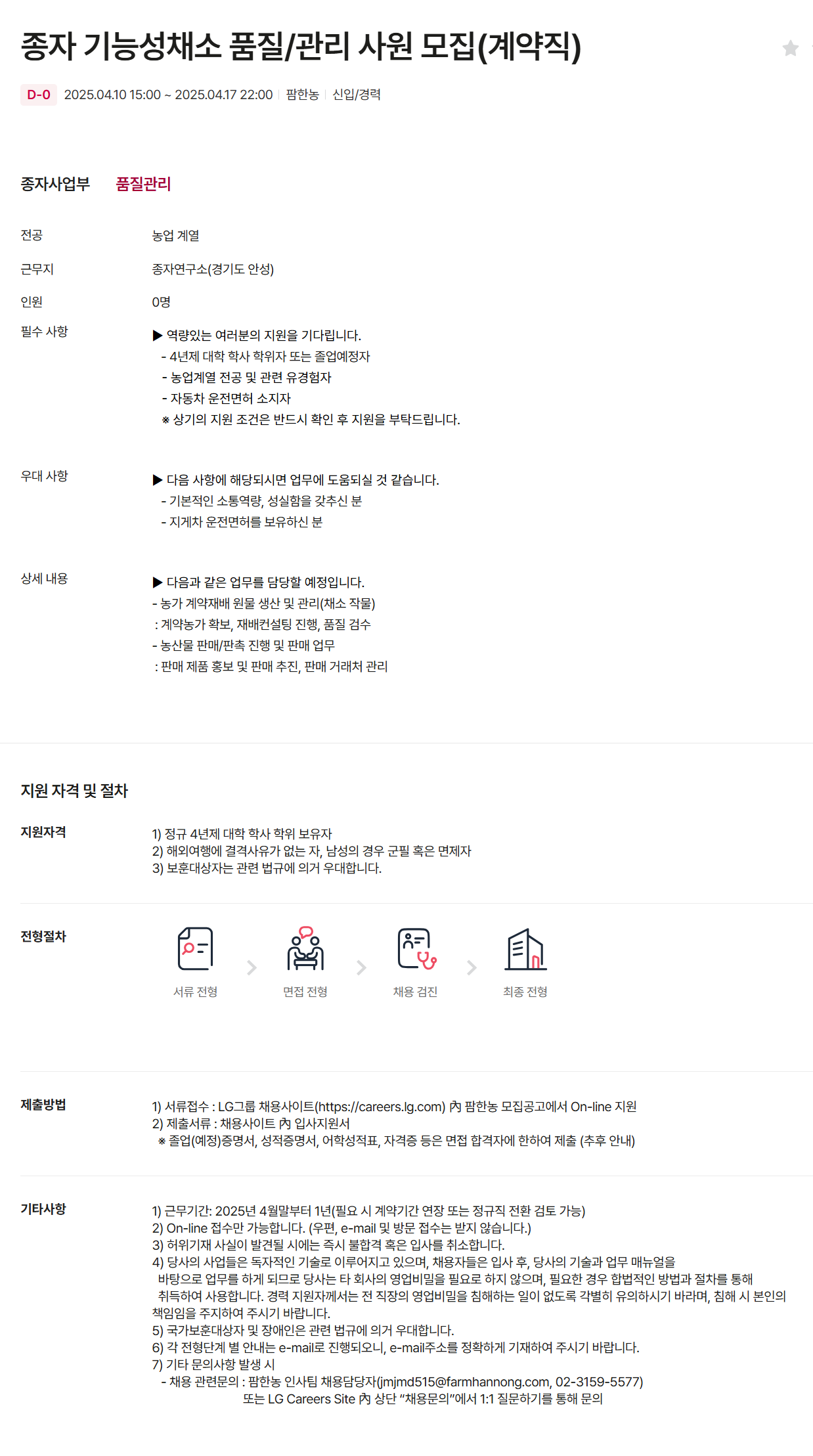 [팜한농] 종자 기능성채소 품질/관리 사원 (게약직) 채용