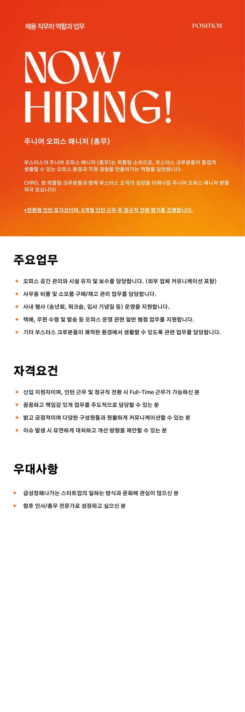 [부스터스] 주니어 오피스 매니저 채용