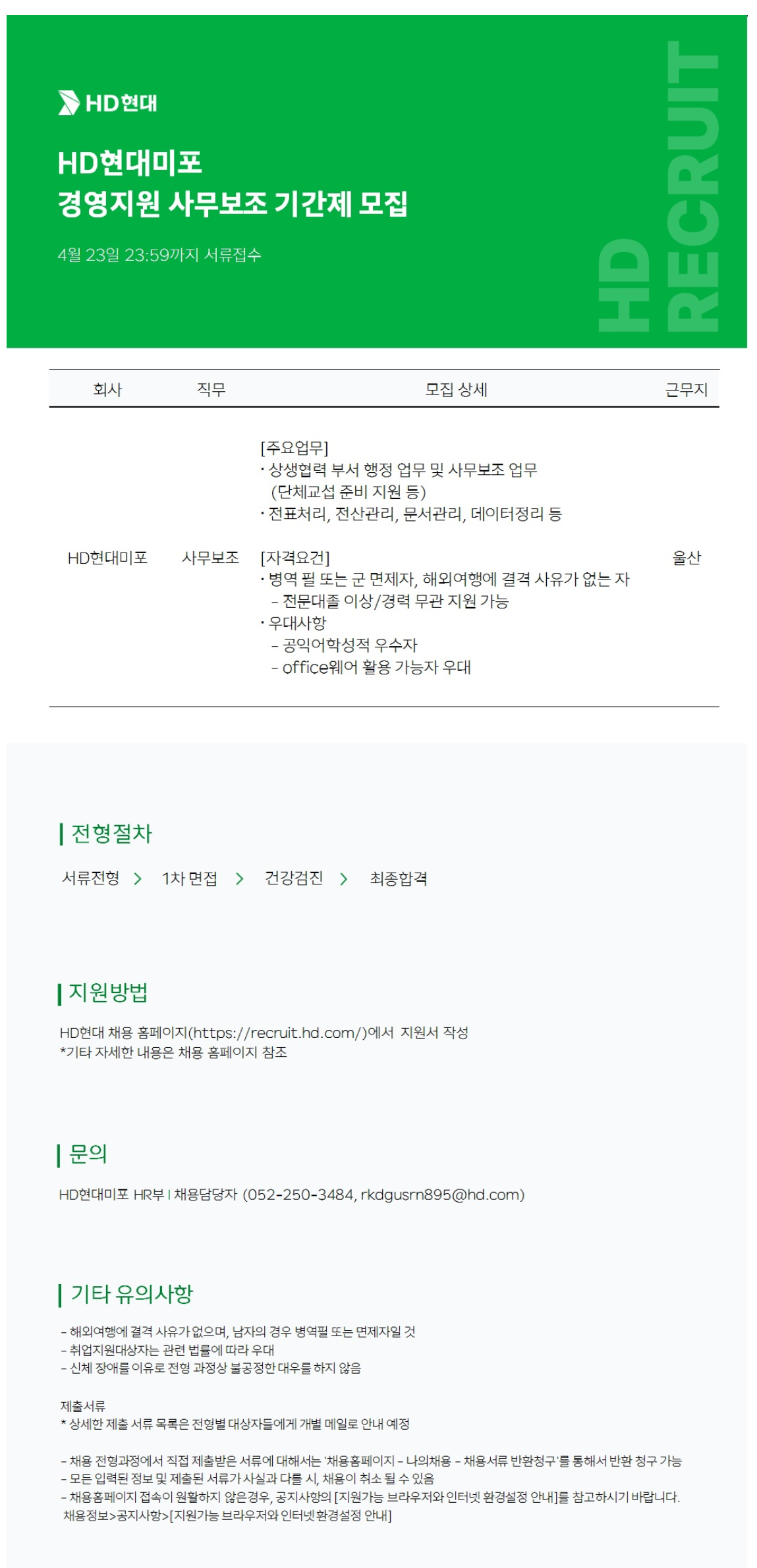 [HD현대미포] 경영지원 사무보조 기간제 채용