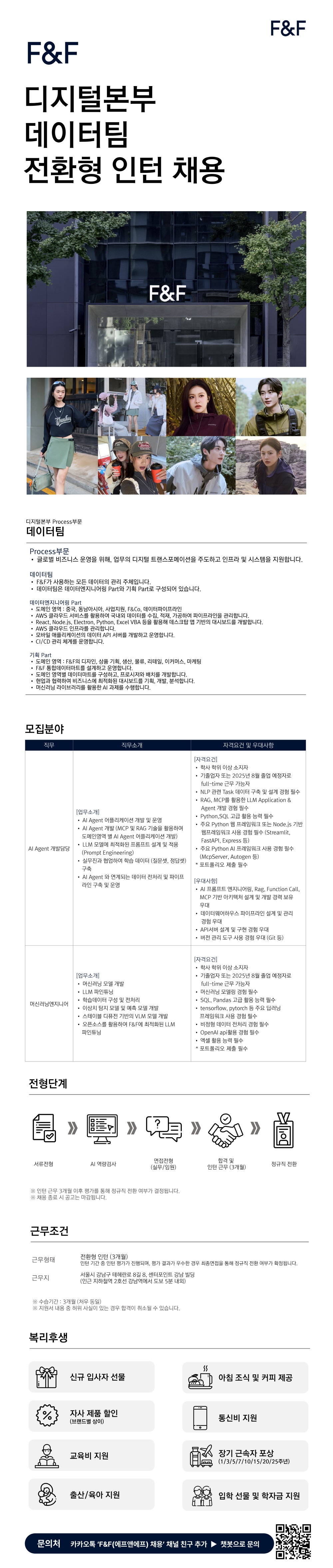 [F&F] AI Agent 개발 담당 / 머신러닝엔지니어 전환형 인턴 채용