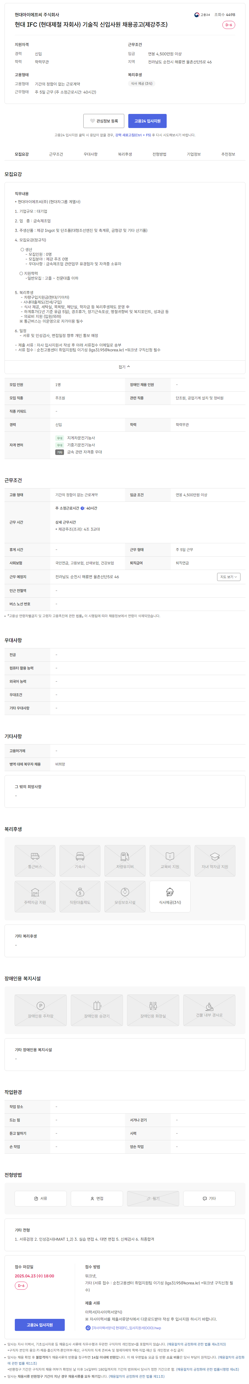 [현대IFC] 제강주조 기술직 신입사원 채용 (~04/23)