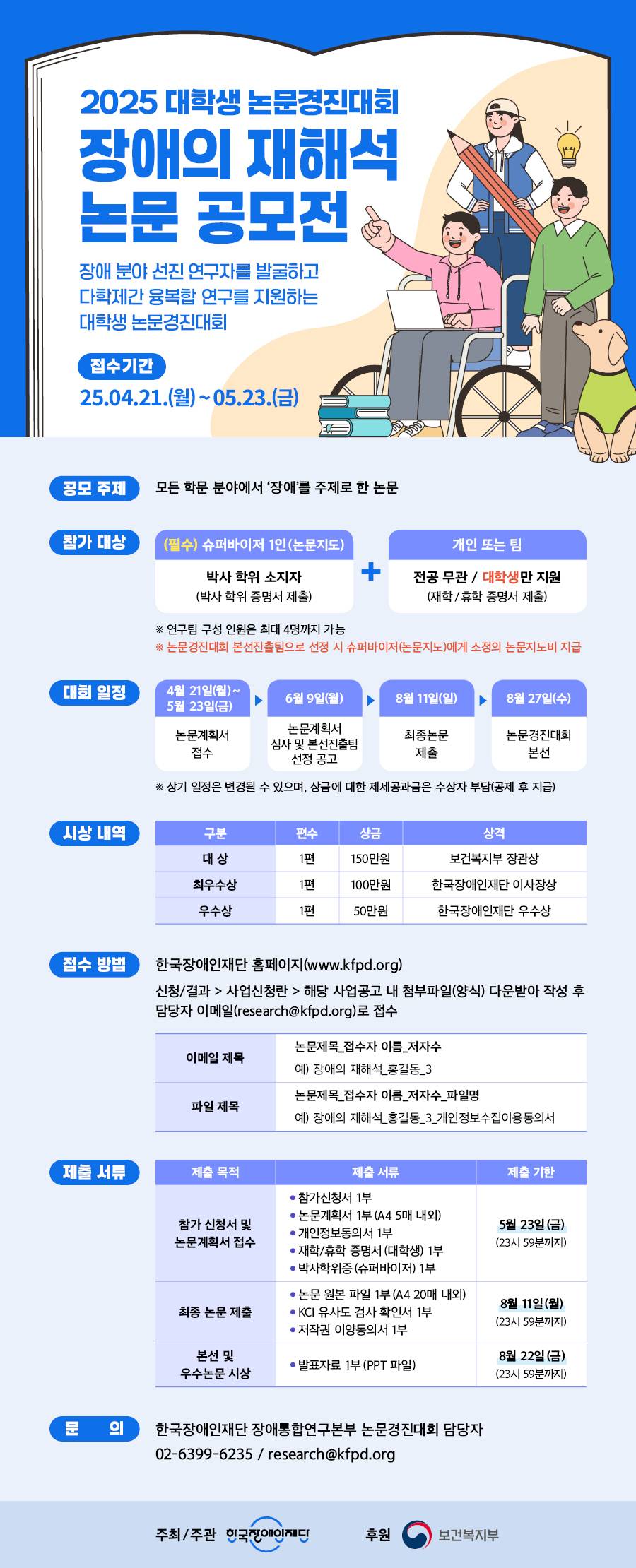 2025 대학생 논문경진대회 장애의 재해석 공모전