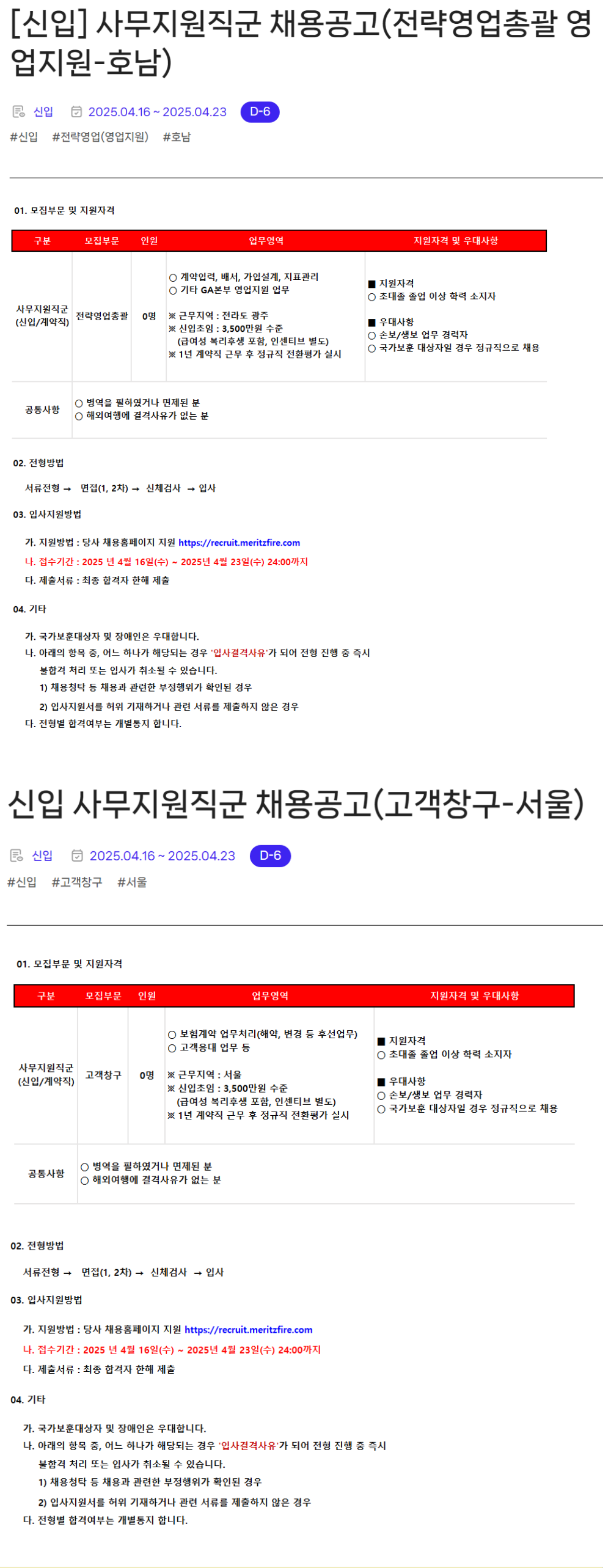 [메리츠화재해상보험] 사무지원직군 신입 채용 (~04/23)