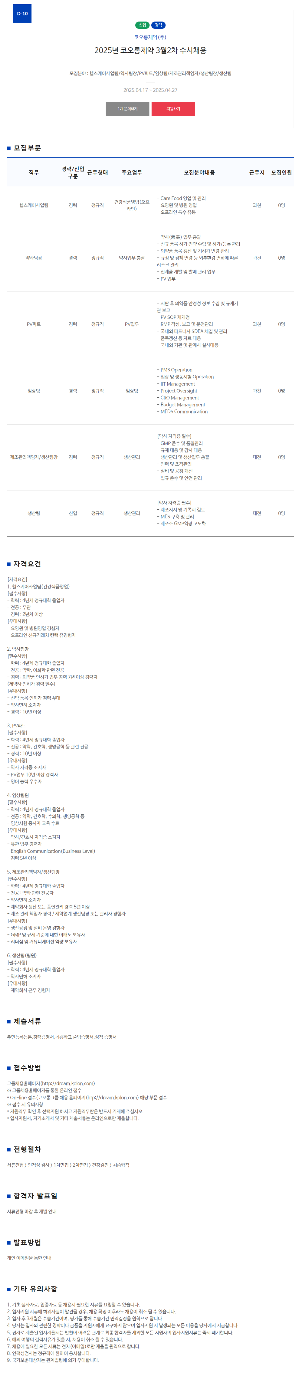 [코오롱제약] 2025년 3월 2차 신입 및 경력 수시채용 (~04/27)