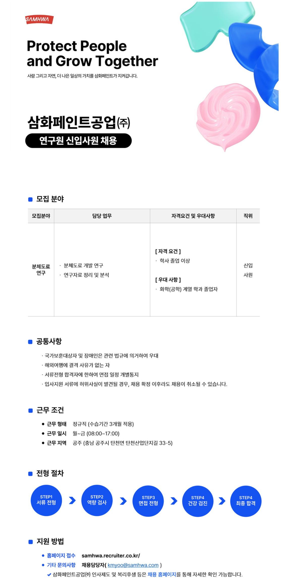 [삼화페인트공업] 2025년 연구원 신입사원 채용 (~04/30)
