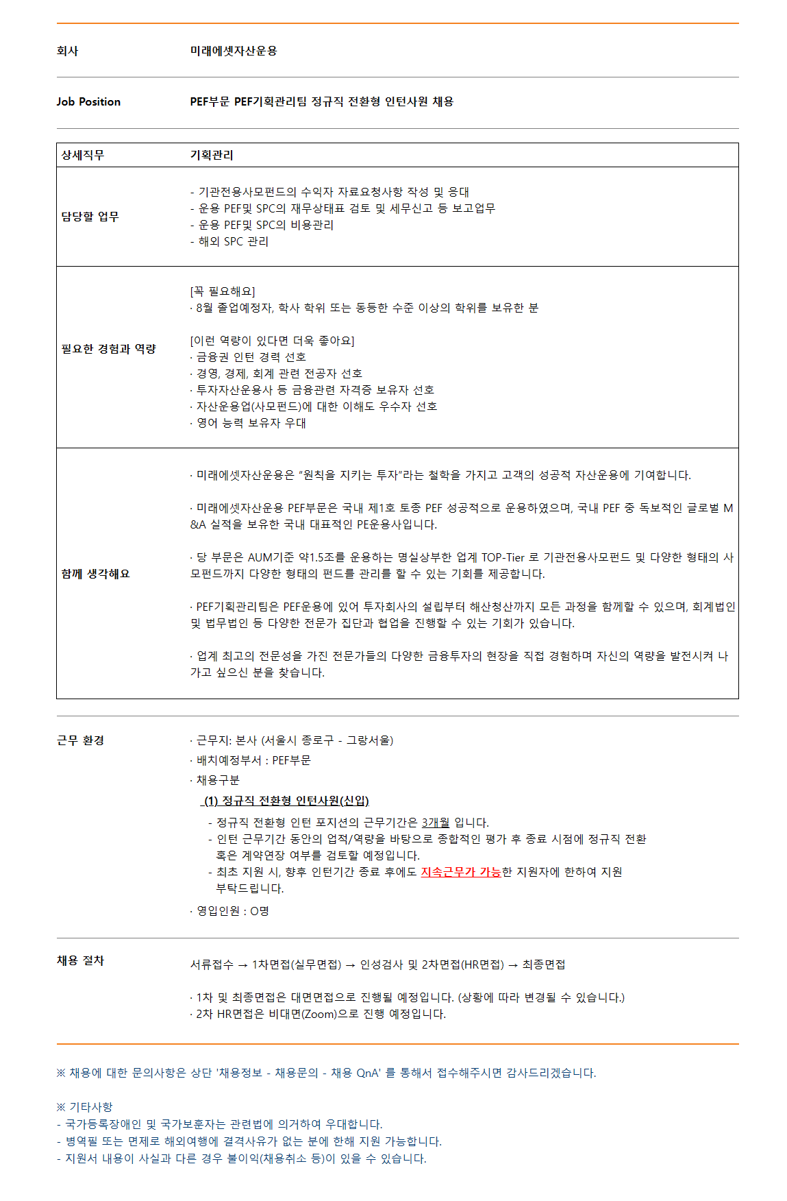 [미래에셋자산운용] PEF부문 PEF기획관리팀 인턴(정규직 전환형 인턴사원) 채용