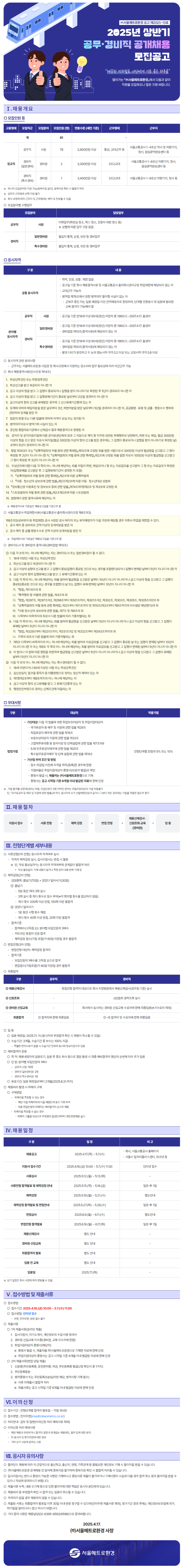 [서울메트로환경] 2025년 상반기 공무, 경비직 공개채용 (~05/07)