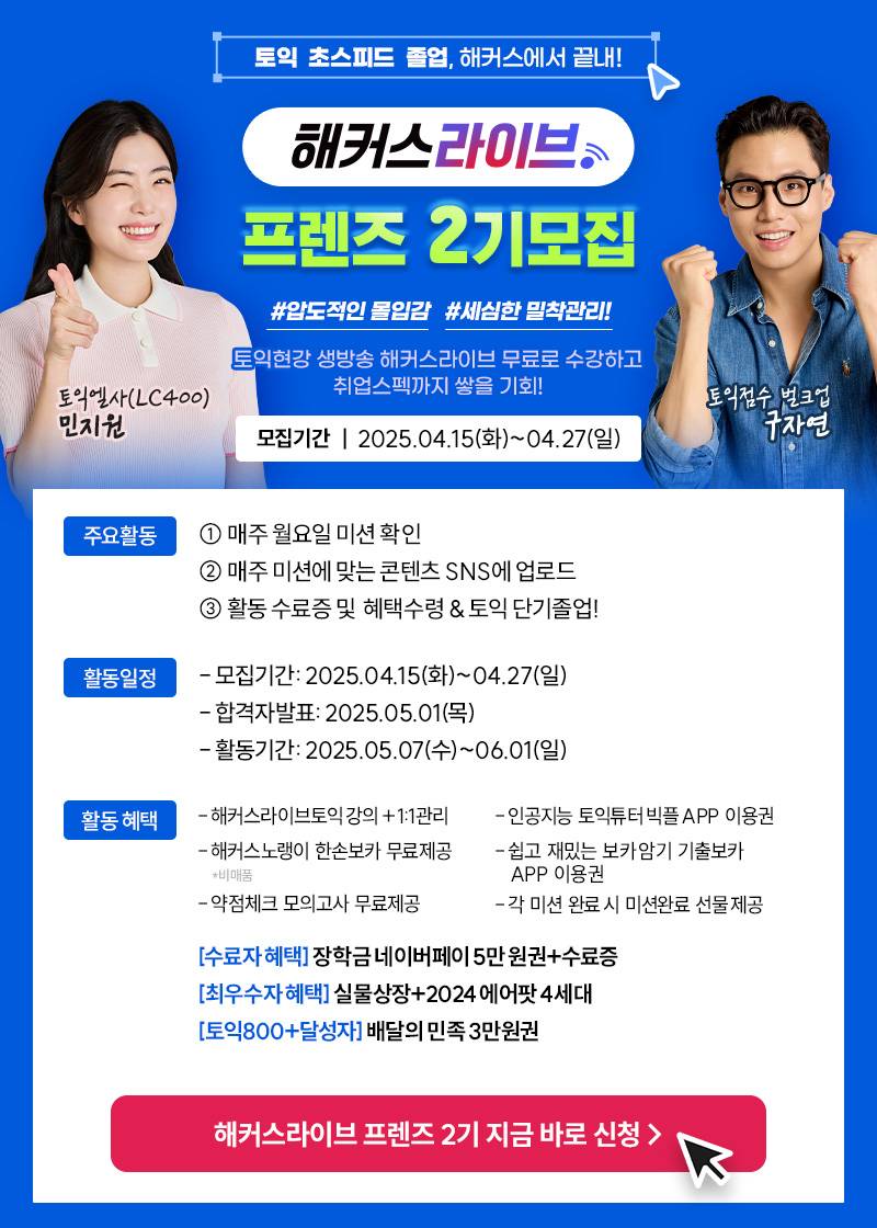 해커스라이브 <프렌즈 2기>