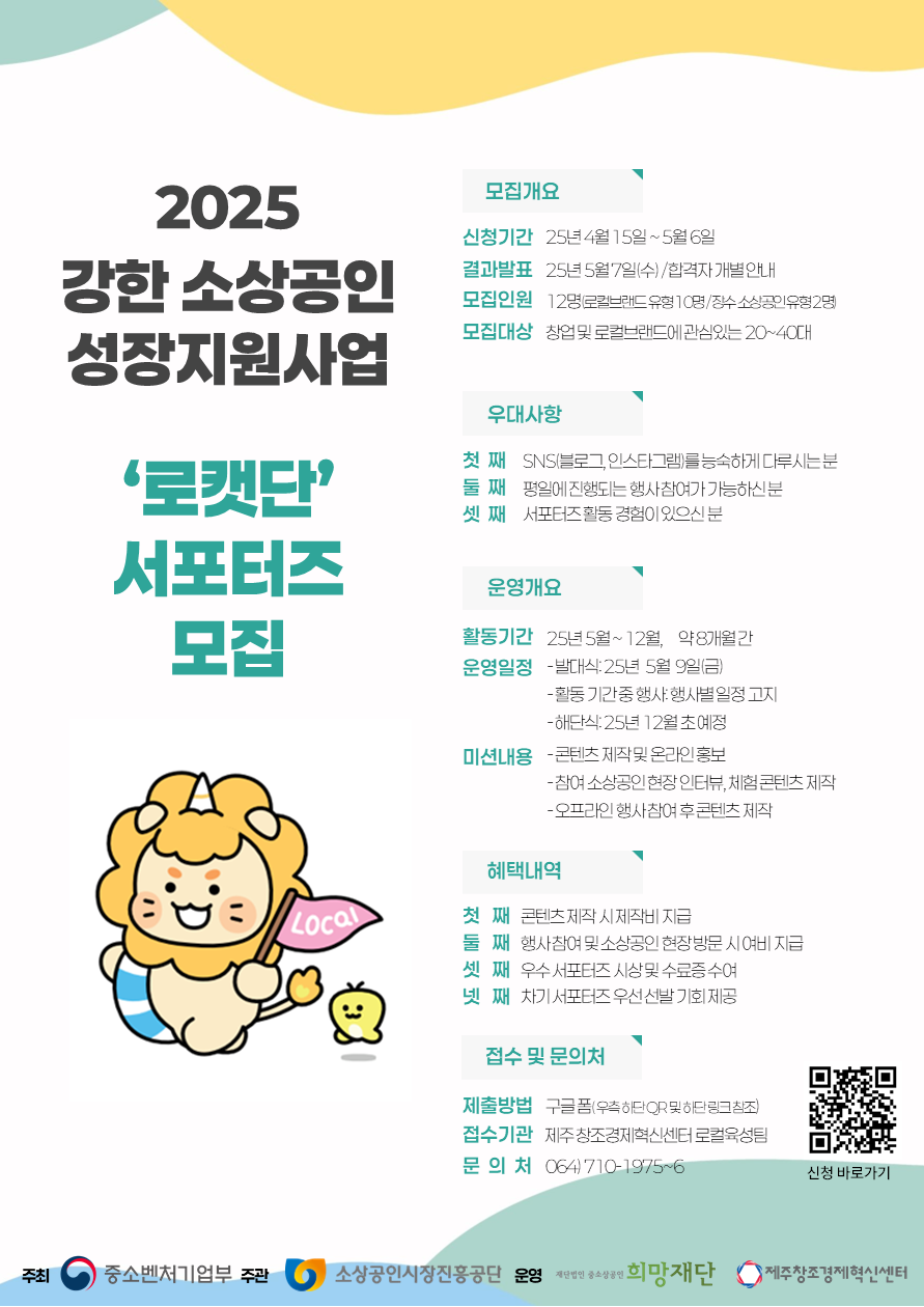 2025년 강한 소상공인 성장지원 사업 로캣단 서포터즈 모집