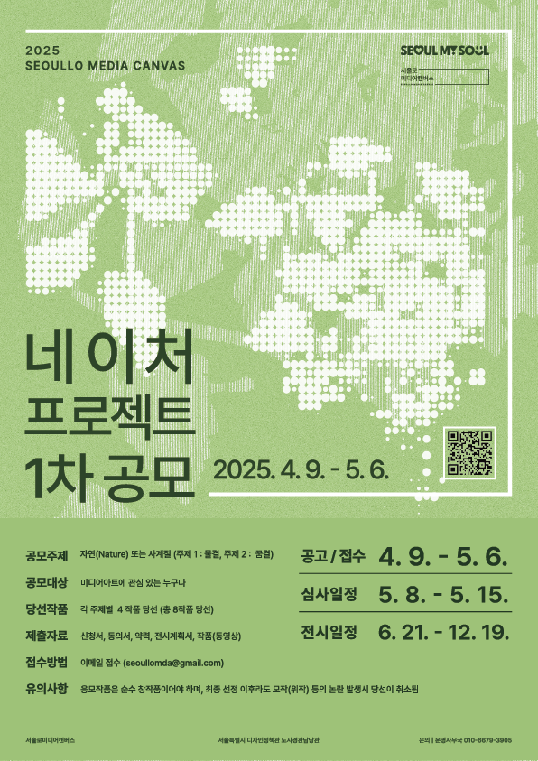 2025 서울로미디어캔버스 네이처 프로젝트전 1차 공모