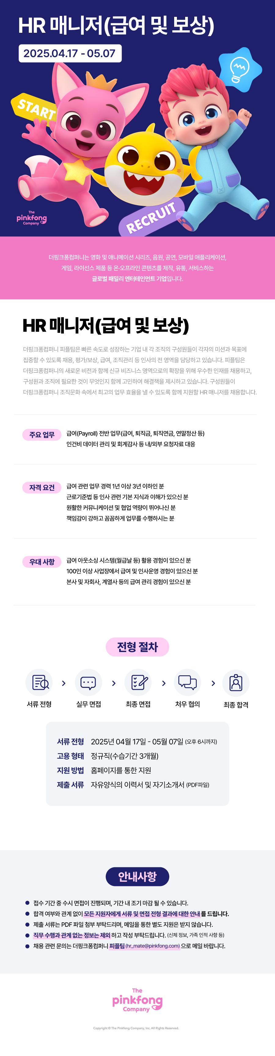 [더핑크퐁컴퍼니] HR 매니저(급여 및 보상)