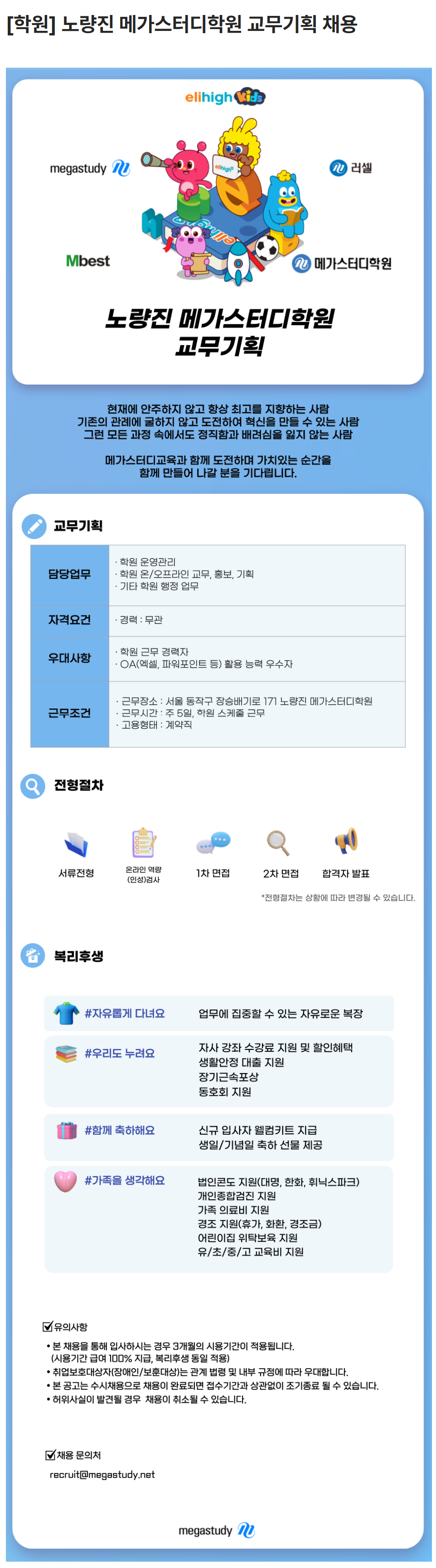[메가스터디교육] [학원] 노량진 메가스터디학원 교무기획 채용