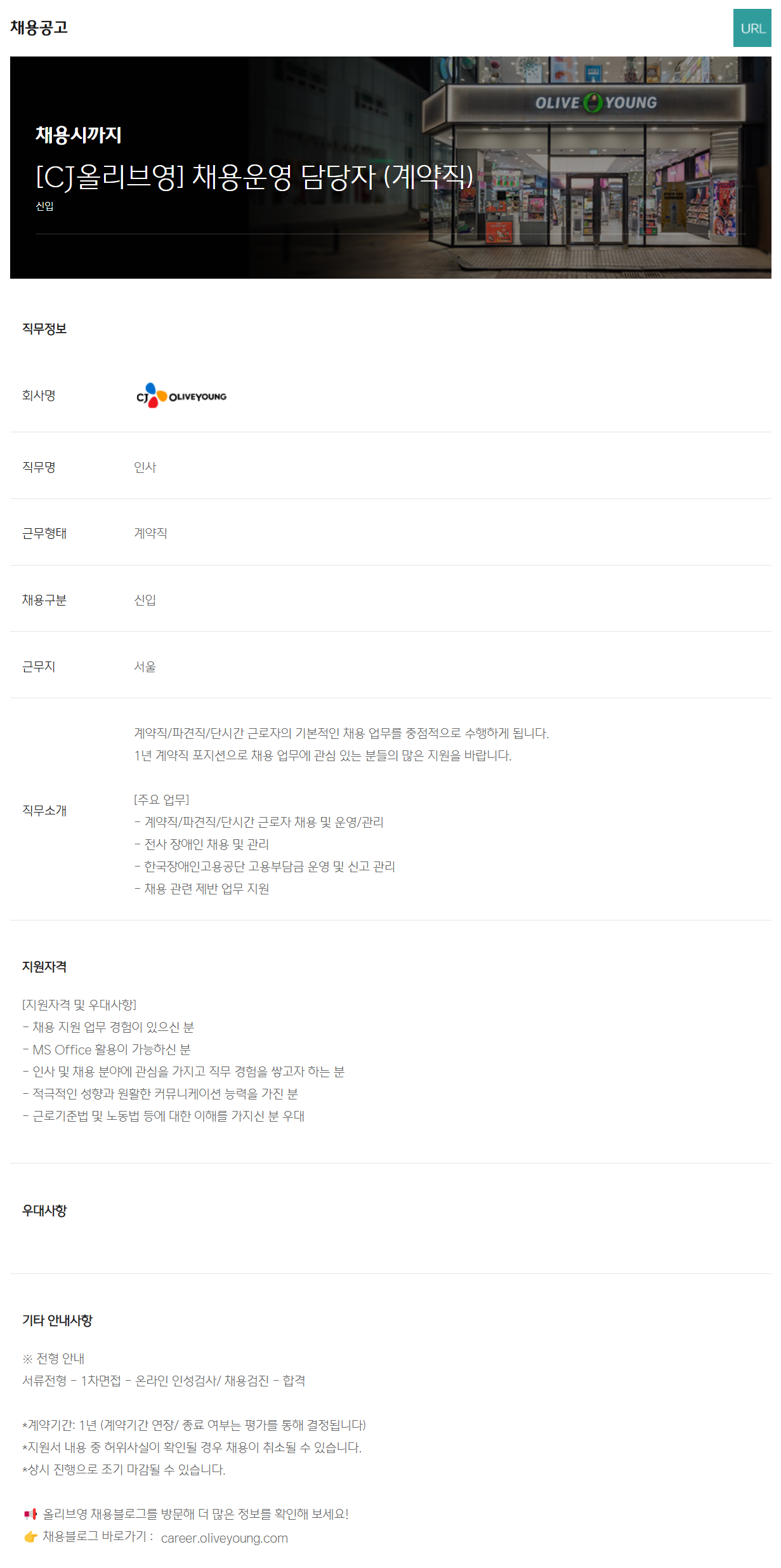 [CJ올리브영] 채용운영 담당자 (계약직) 채용