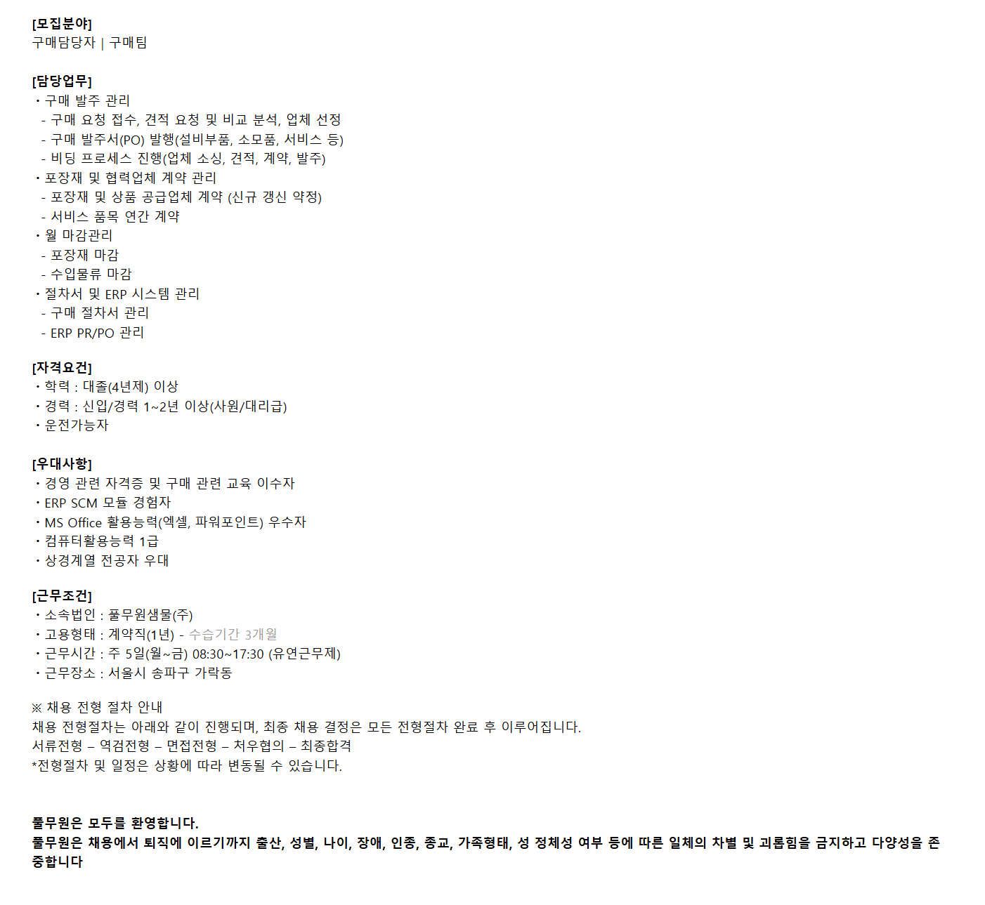 [풀무원샘물] 구매팀 계약직 채용