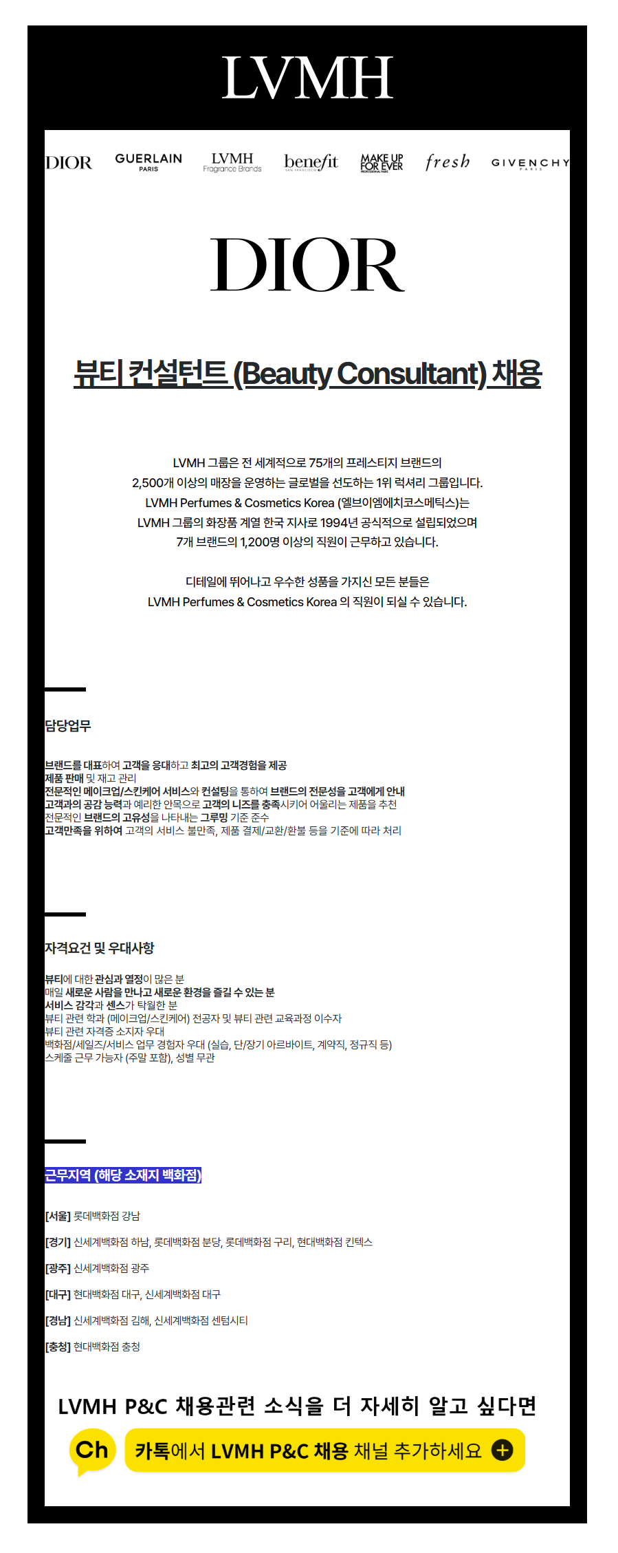 [Dior 디올] 뷰티 컨설턴트 채용