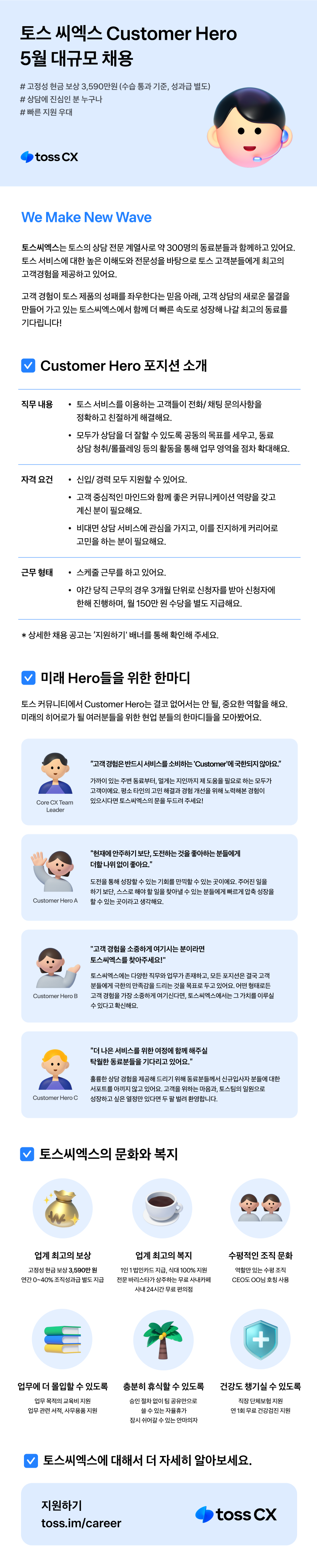 [토스씨엑스] Customer Hero 5월 대규모 채용 (빠른 지원 우대)