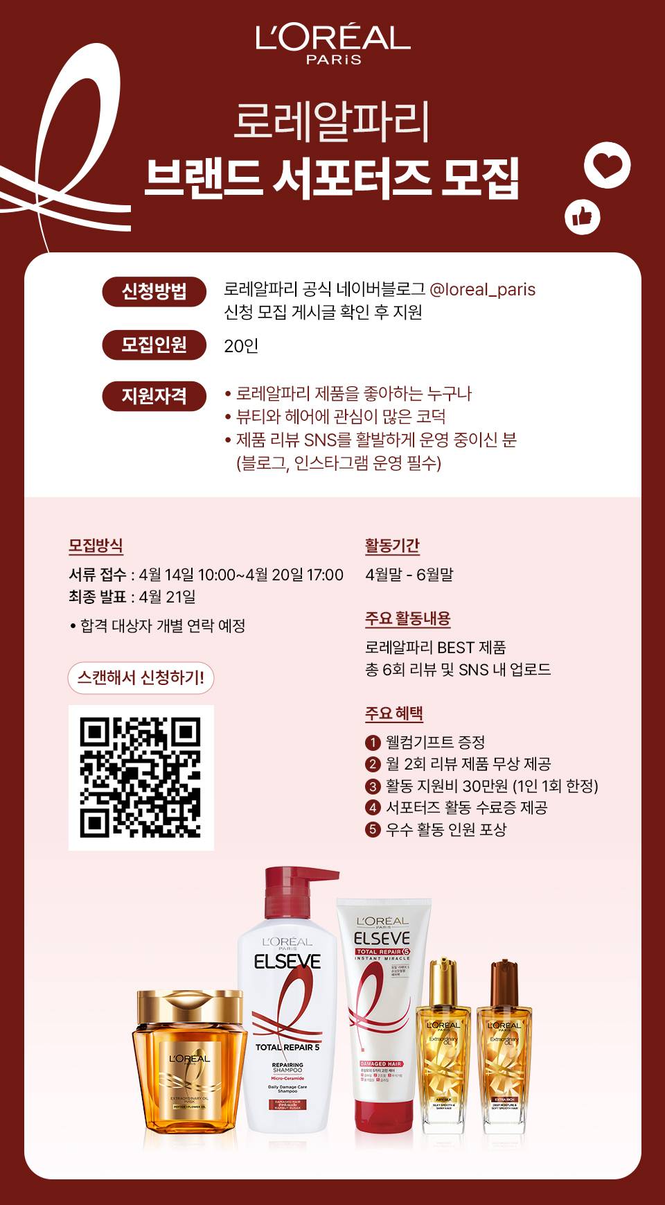 [로레알파리] 브랜드 서포터즈 모집