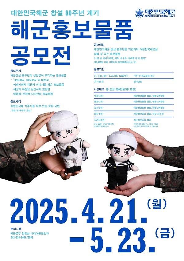 대한민국해군 창설 80주년 계기 해군홍보물품 공모전