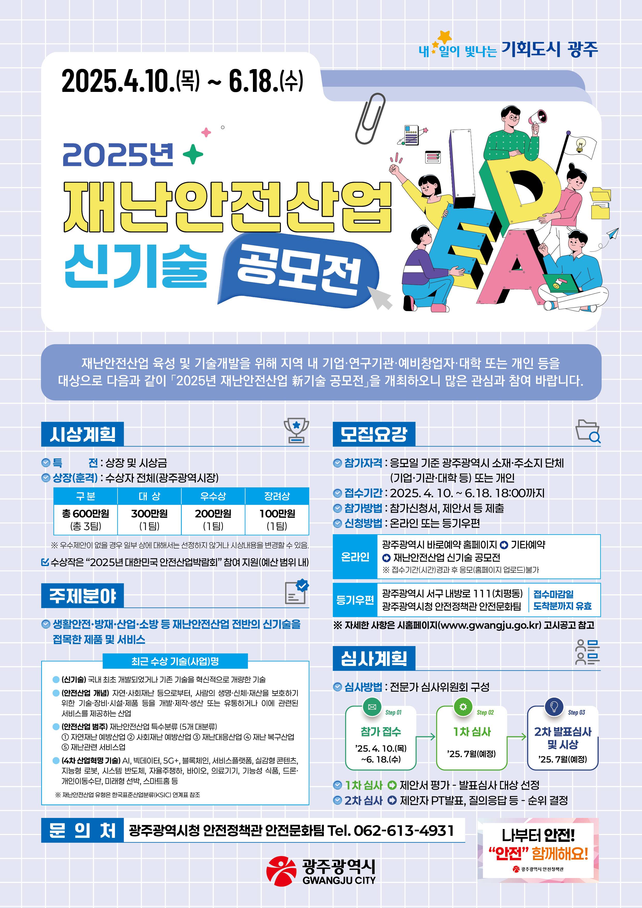 2025년 재난안전산업 신기술 공모전