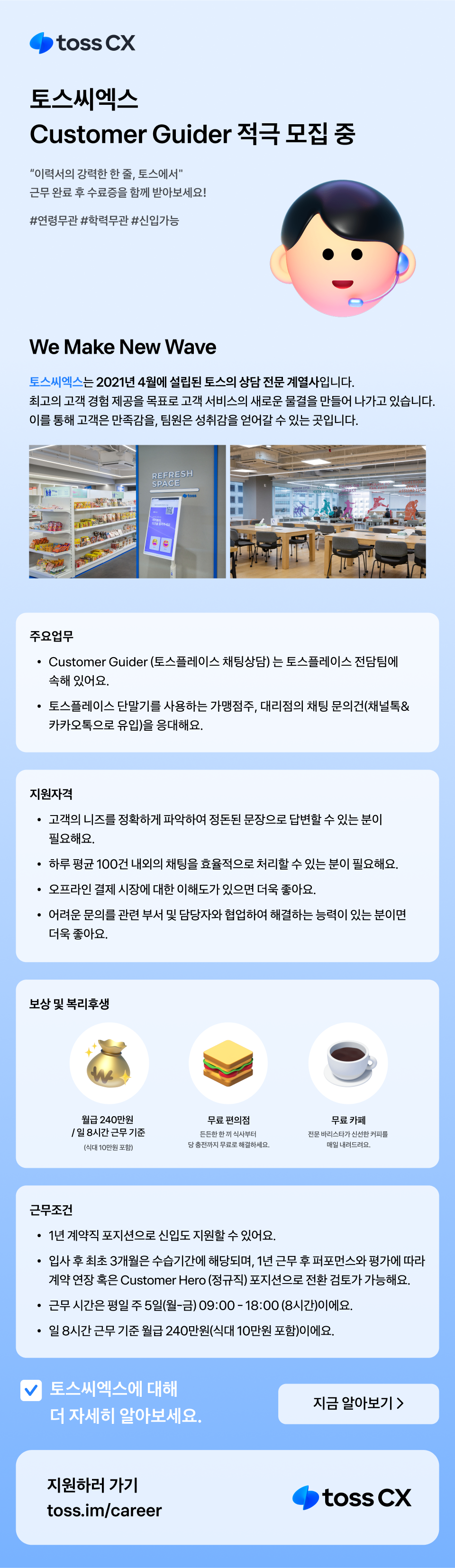 [토스씨엑스] 채팅 상담 Customer Guider 적극 채용 중 (빠른 지원 우대)