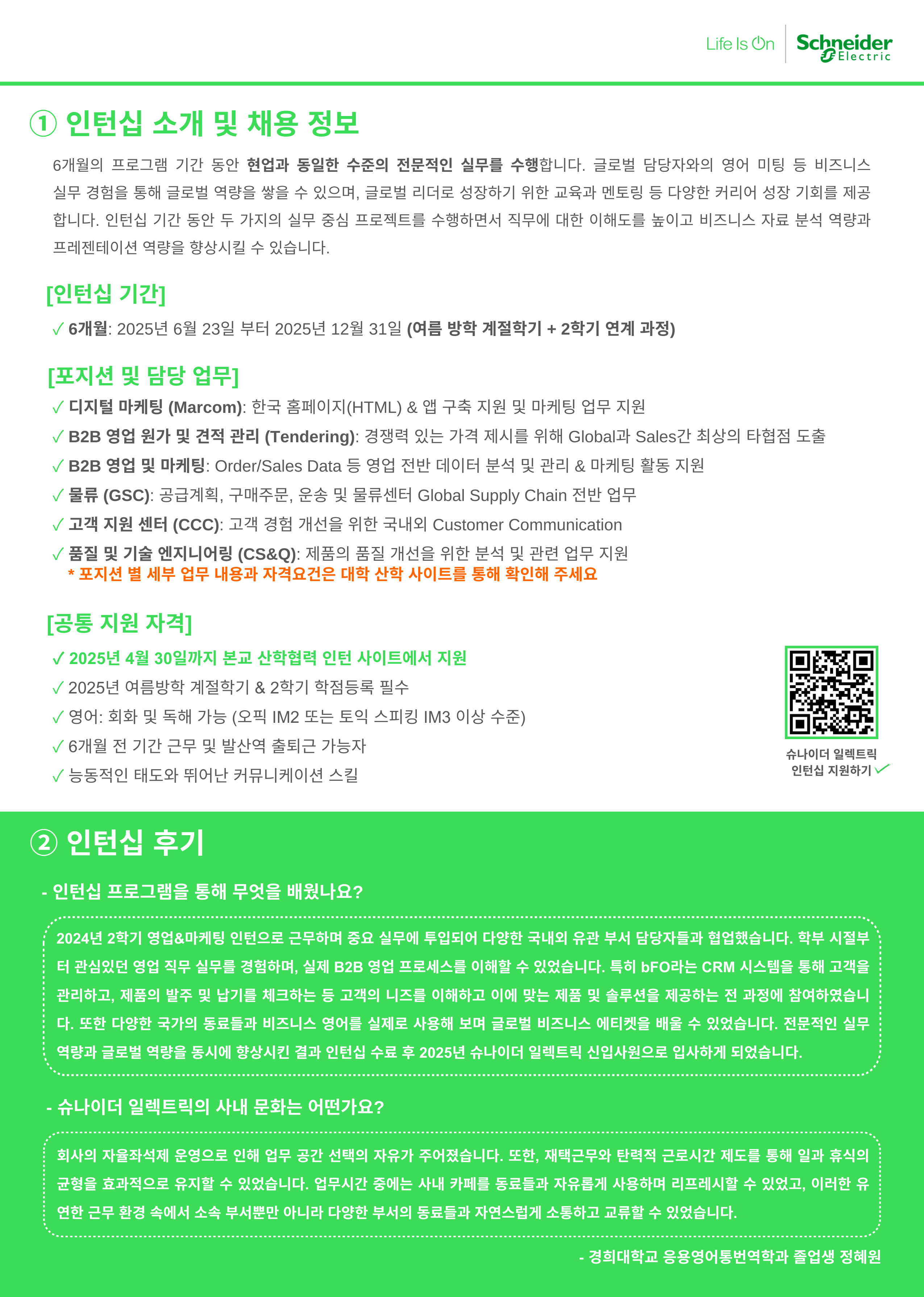 [TIMES지 선정 지속 가능한 기업 세계 1위] 슈나이더 일렉트릭 현장 실습 인턴 (~4.30)