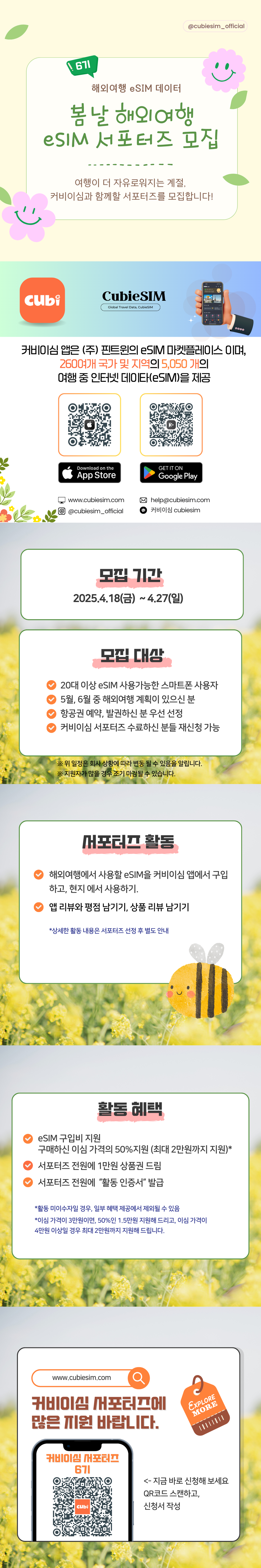 [커비이심] 봄날 해외여행 eSIM 서포터즈 6기 모집