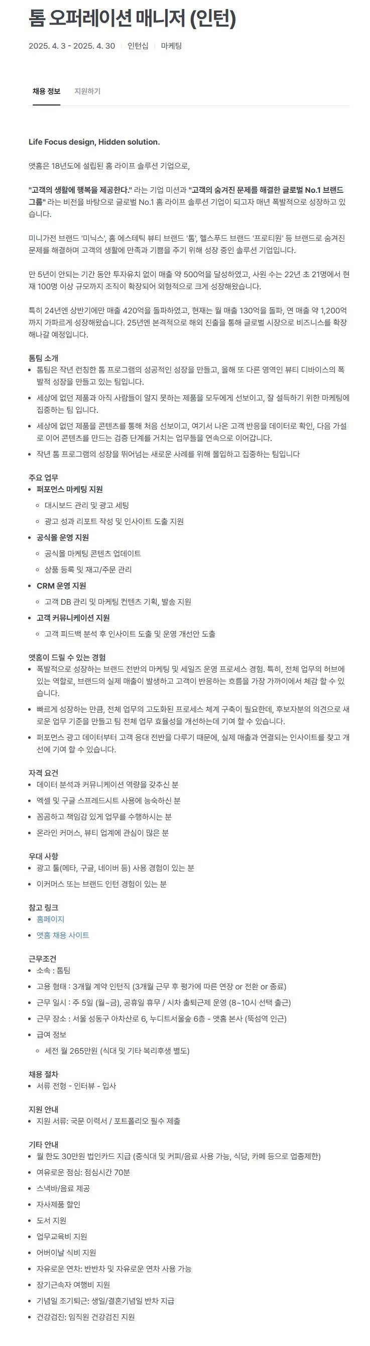 [앳홈] 톰 오퍼레이션 매니저 (인턴)