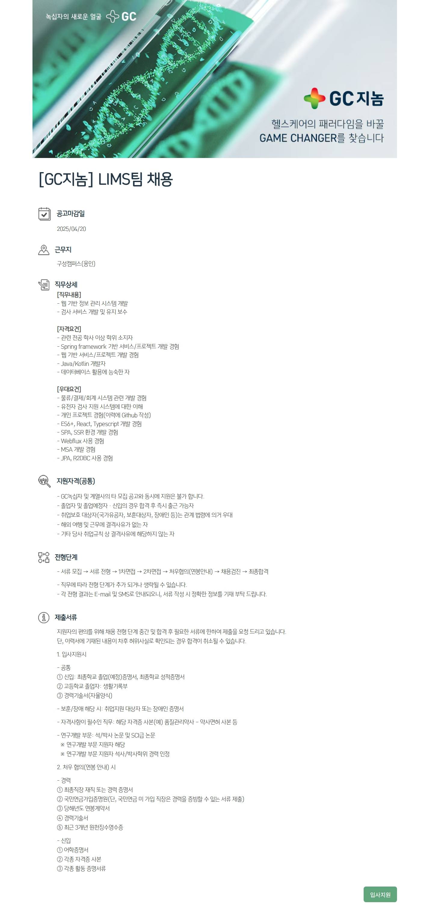 [GC지놈] LIMS팀 채용