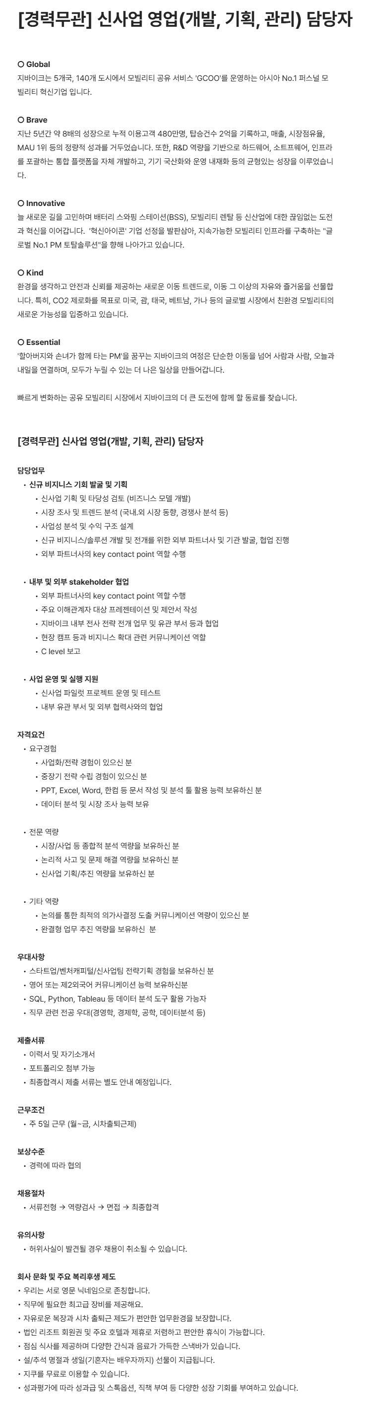 [지바이크] 신사업 영업(개발, 기획, 관리) 담당자