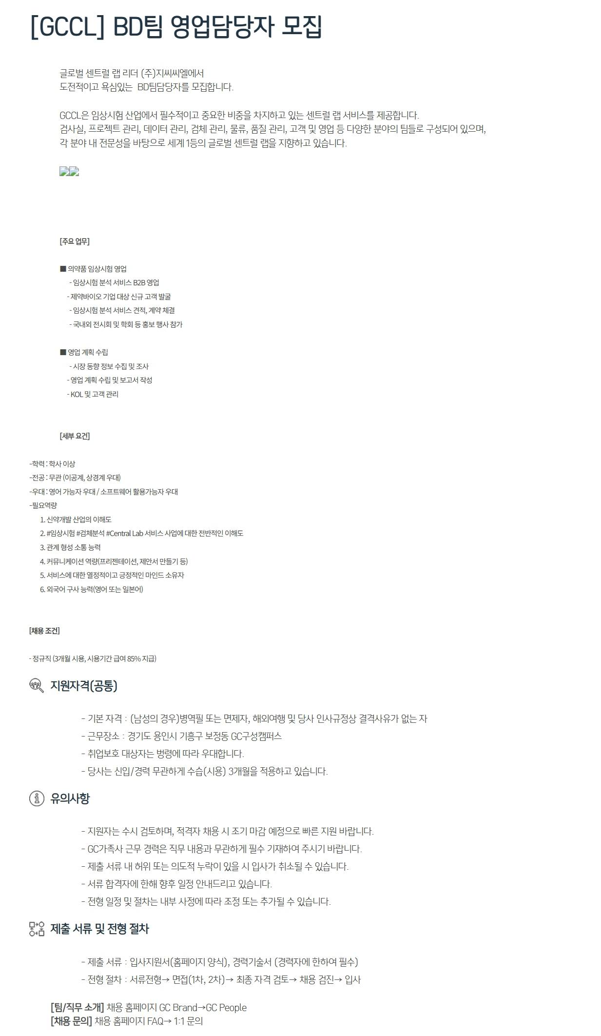[GCCL] BD팀 영업담당자 모집