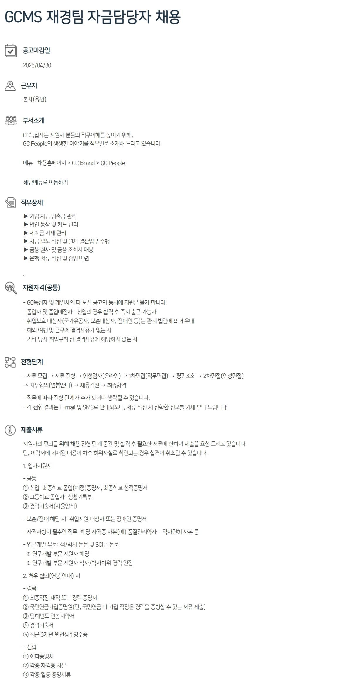 [GC녹십자MS] 재경팀 자금담당자 채용