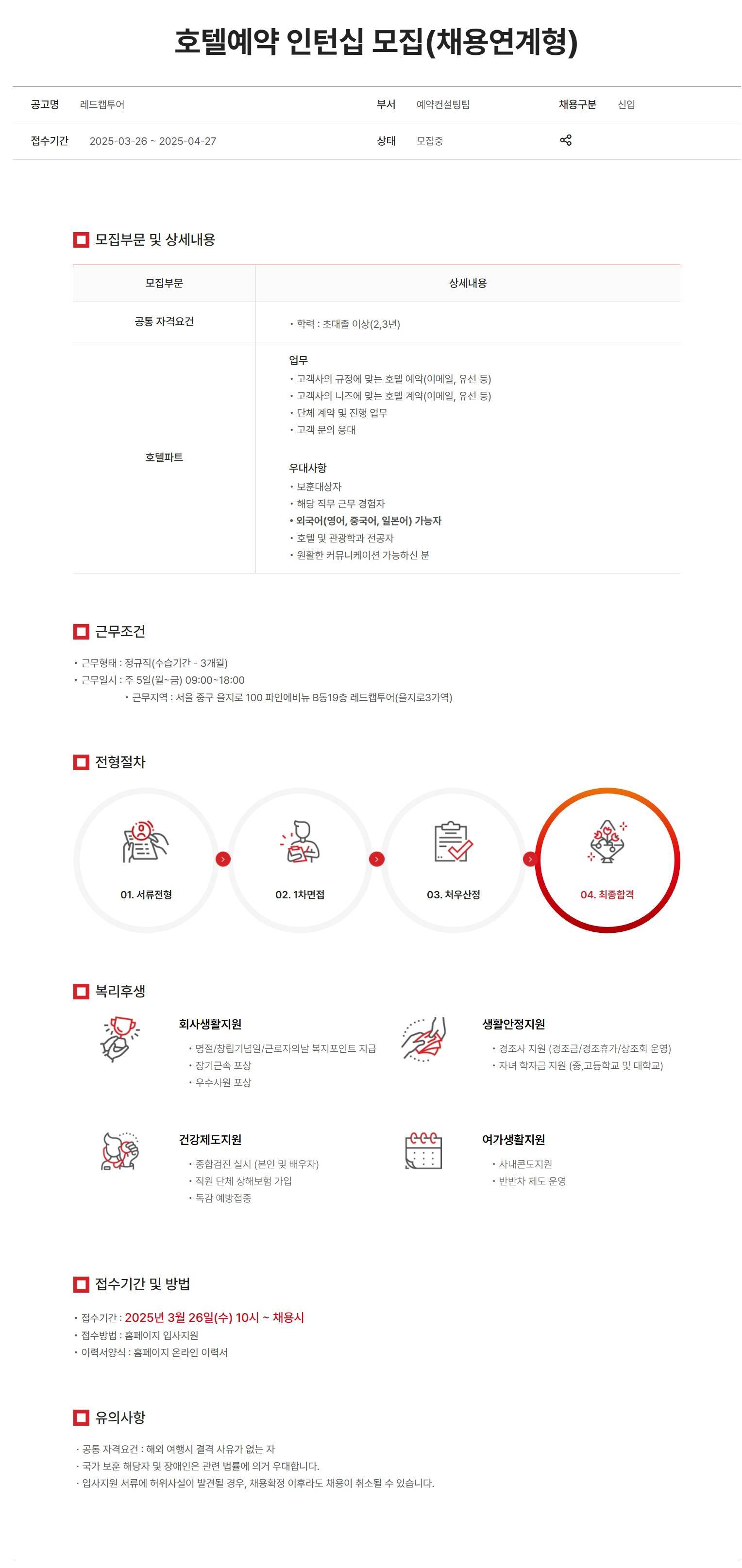 [레드캡투어] 호텔예약 인턴십 모집(채용연계형)