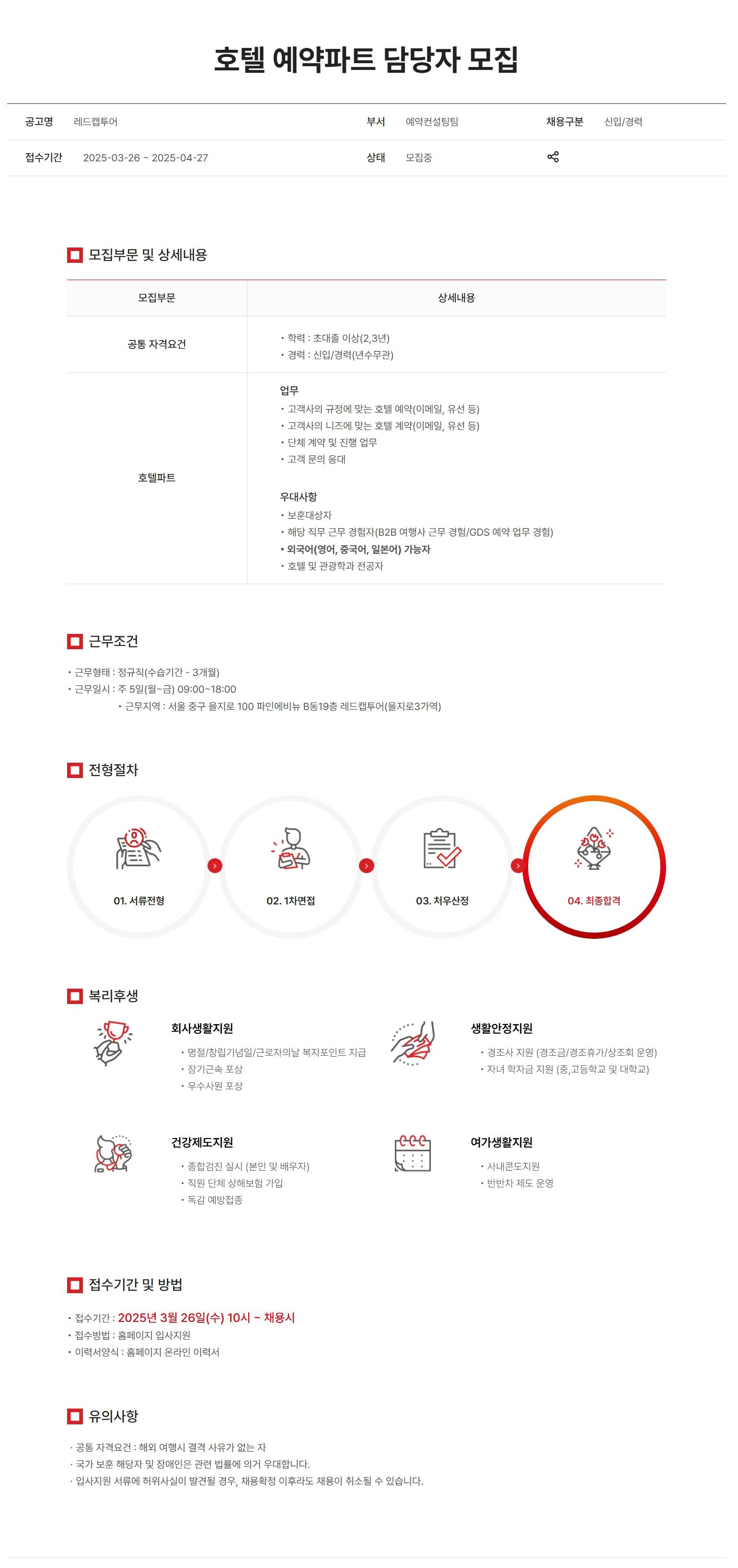 [레드캡투어] 호텔 예약파트 담당자 모집