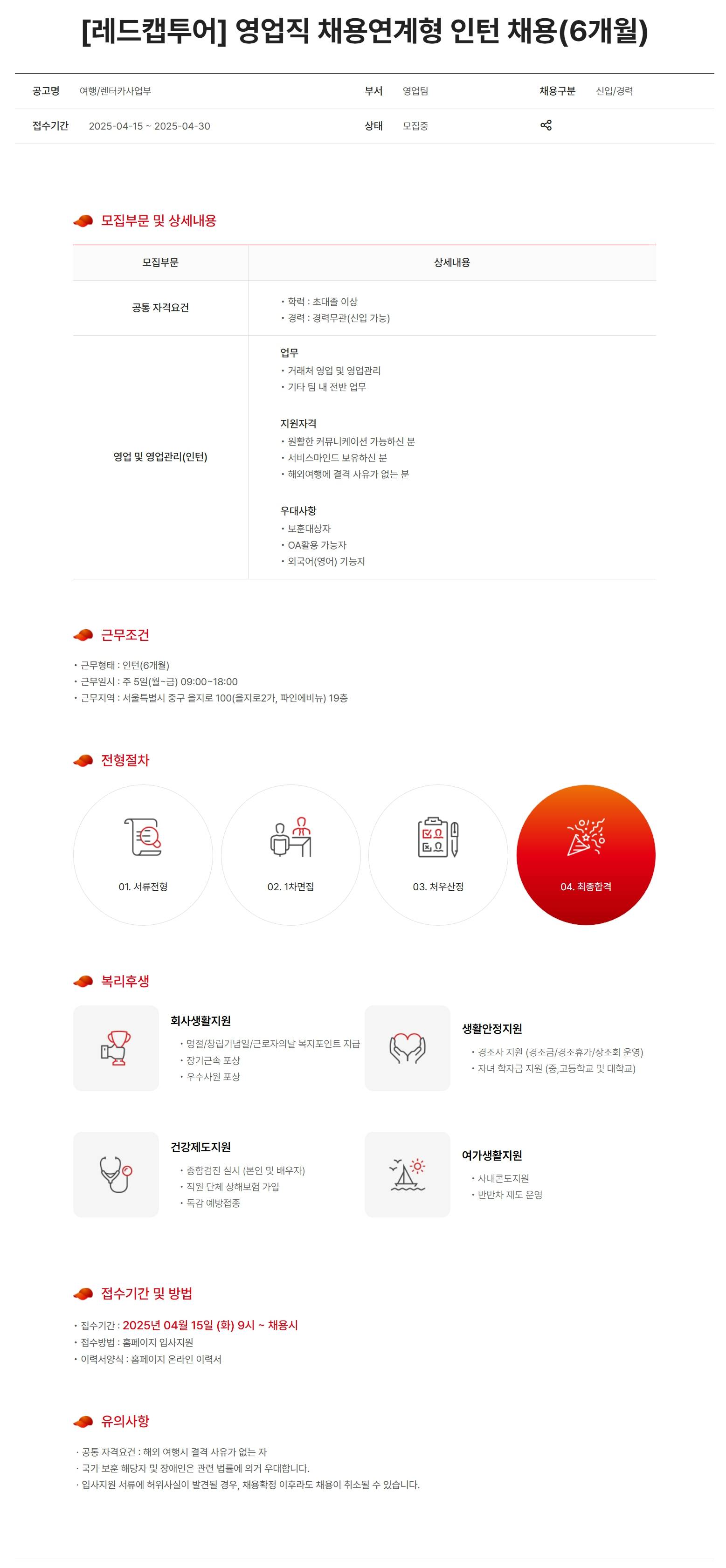 [레드캡투어] 영업직 채용연계형 인턴 채용(6개월)