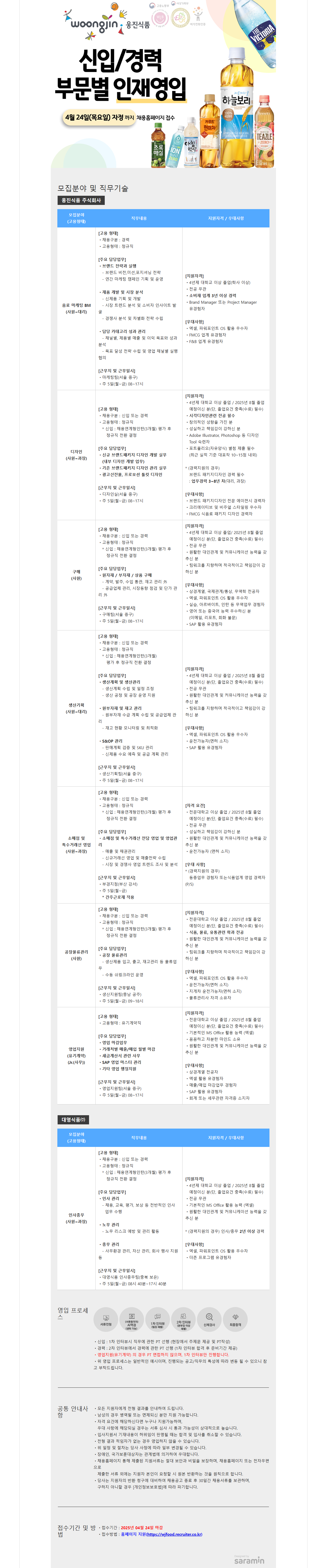 [웅진식품] 2025 수시 인재영입 (신입/경력/계약)