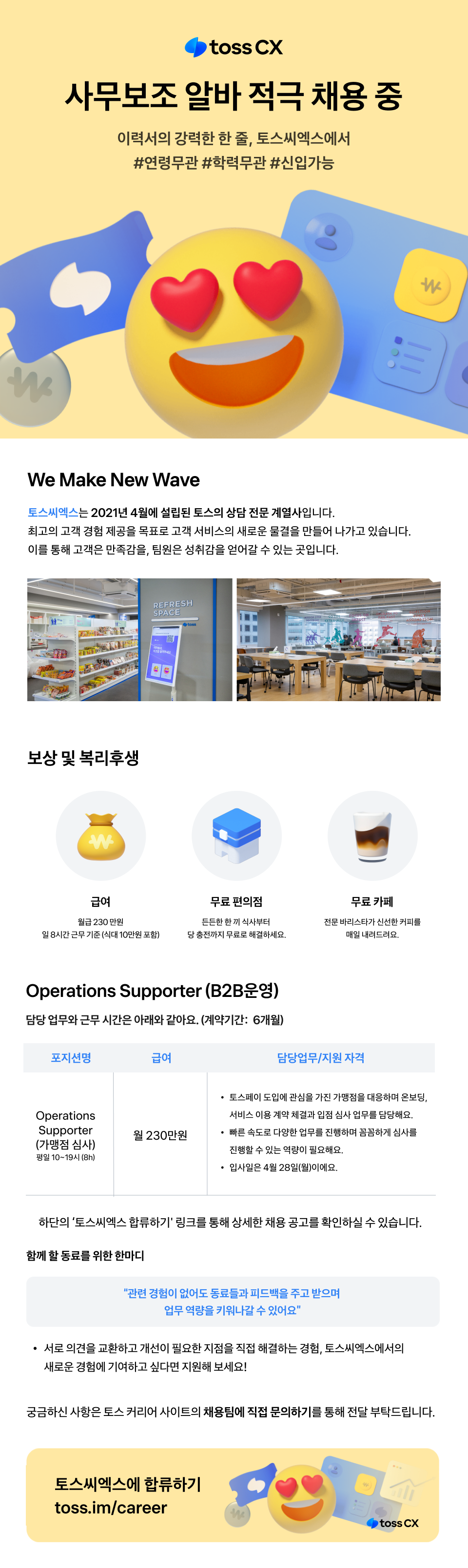 [토스씨엑스] Operations Supporter